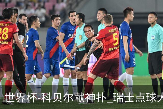 世界杯-科贝尔献神扑 瑞士点球大战4-3哥伦比亚进8强
