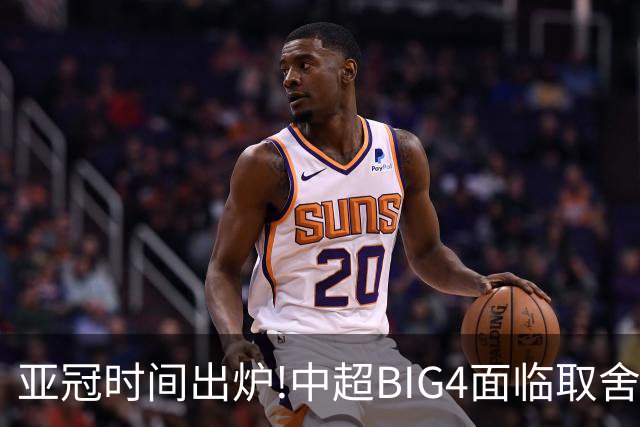 亚冠时间出炉!中超BIG4面临取舍 5轮中超或受影响