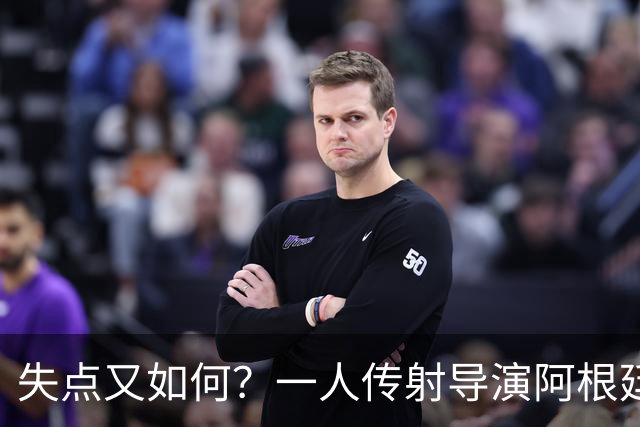 失点又如何？一人传射导演阿根廷逆转 揽射手王助攻王