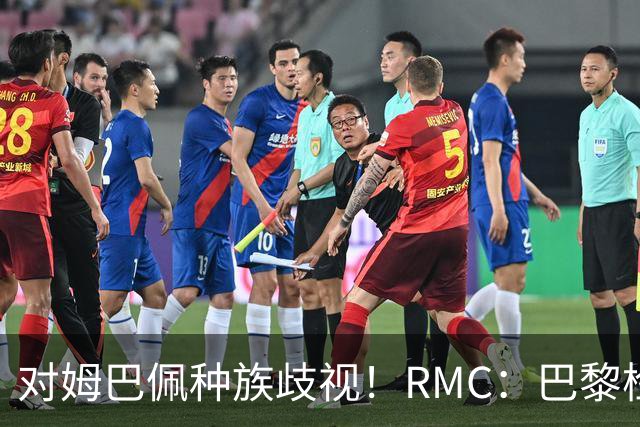 对姆巴佩种族歧视！RMC：巴黎检察院正式调查巴拉圭女官员