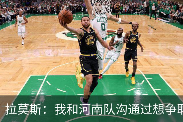拉莫斯：我和河南队沟通过想争取更多赞助商支持，现在还在努力